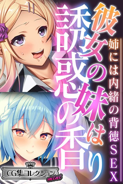 彼女の妹は誘惑の香り〜姉には内緒の背徳SEX〜【CG集コレクション ミニ】❤大人のSEXY絵本|2,112円