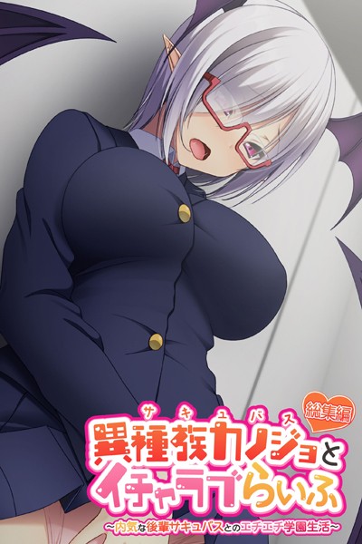 異種族カノジョ（サキュバス）とイチャラブらいふ 〜内気な後輩サキュバスとのエチエチ学園生活〜 総集編❤大人のSEXY絵本|2,090円