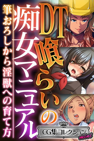 DT喰らいの痴女マニュアル 〜筆おろしから淫獣への育て方〜【CG集コレクション ミニ】❤大人のSEXY絵本|3,168円