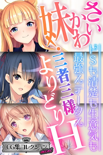 さいかわ妹！三者三様よりどりH 〜ドSも清楚も生意気も最強ステータス〜【CG集コレクション ミニ】❤大人のSEXY絵本|3,168円