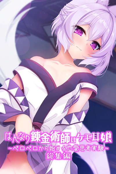 はんなり錬金術師はケモ耳娘 〜ペロペロから始める恋愛思考実験〜 総集編❤大人のSEXY絵本|2,090円