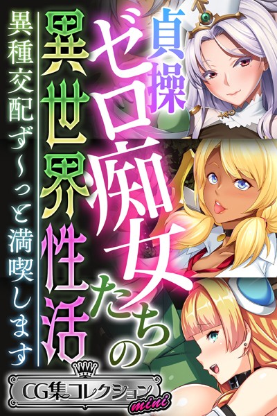 貞操ゼロ痴女たちの異世界性活 〜異種交配ず〜っと満喫します〜【CG集コレクション ミニ】❤大人のSEXY絵本|3,168円