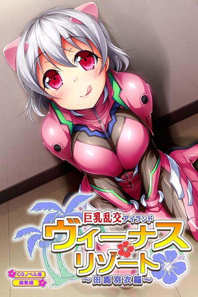 ヴィーナスリゾート 巨乳乱交アイランド 田鹿羽衣編 CGノベル版 総集編❤大人のSEXY絵本|2,090円