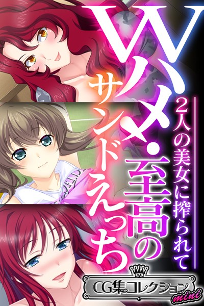 Wハメ！至高のサンドえっち 〜2人の美女に搾られて〜【CG集コレクション ミニ】❤大人のSEXY絵本|3,168円