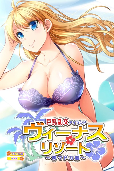 ヴィーナスリゾート 巨乳乱交アイランド 榊マドカ編 CGノベル版 総集編❤大人のSEXY絵本|2,090円