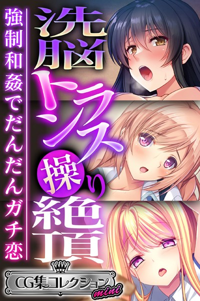 洗脳トランス操り絶頂 〜強●和姦でだんだんガチ恋〜【CG集コレクション ミニ】❤大人のSEXY絵本|3,168円