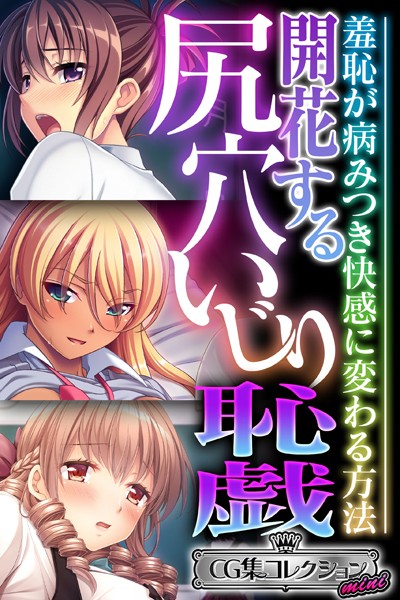 開花する尻穴いじり恥戯 〜羞恥が病みつき快感に変わる方法〜【CG集コレクション ミニ】❤大人のSEXY絵本|3,168円