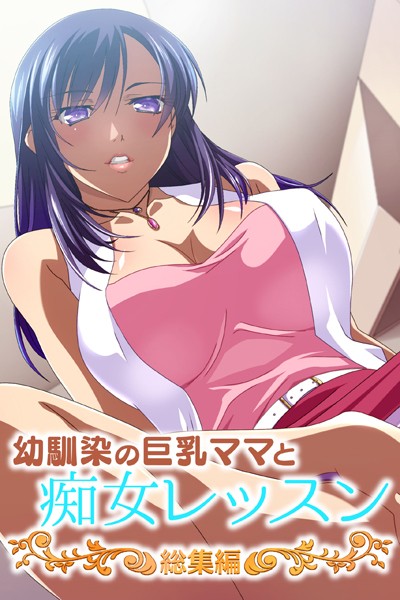 幼馴染の巨乳ママと痴女レッスン 総集編❤大人のSEXY絵本|2,090円