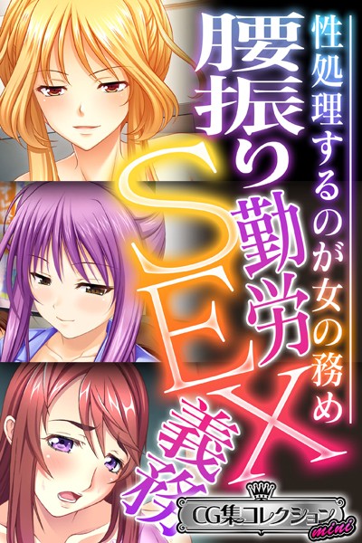 腰振り勤労SEX義務 〜性処理するのが女の務め〜【CG集コレクション ミニ】❤大人のSEXY絵本|3,168円