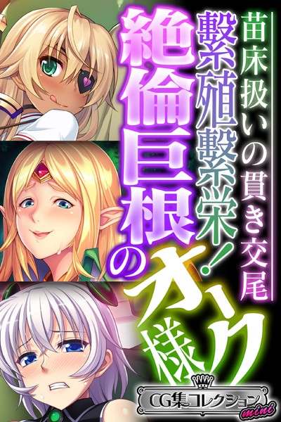 繁殖繁栄！絶倫巨根のオーク様 〜苗床扱いの貫き交尾〜【CG集コレクション ミニ】❤大人のSEXY絵本|3,168円
