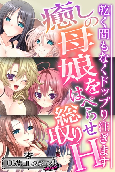 癒しの母娘をはべらせ総取りH 〜乾く間もなくドップり注ぎます〜【CG集コレクション ミニ】❤大人のSEXY絵本|3,168円