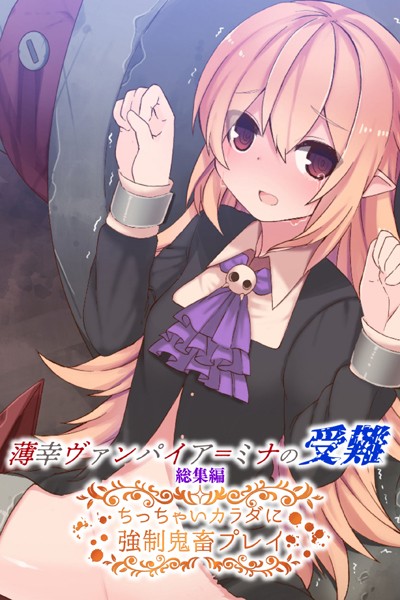 薄幸ヴァンパイア=ミナの受難 総集編 〜ちっちゃいカラダに強●鬼畜プレイ〜❤大人のSEXY絵本|2,090円