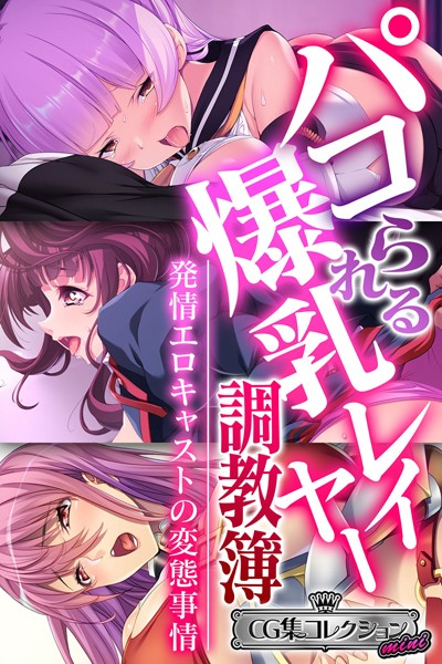 パコられる爆乳レイヤー調教簿 〜発情エロキャストの変態事情〜 【CG集コレクション ミニ】❤大人のSEXY絵本|3,168円
