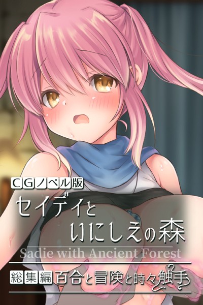 セイディといにしえの森 CGノベル版 総集編 〜百合と冒険と時々触手〜❤大人のSEXY絵本|2,090円