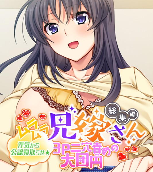 ムラムラ兄嫁さん 総集編 〜浮気から公認寝取らせ☆3P二穴責めの大団円〜❤大人のSEXY絵本|2,090円