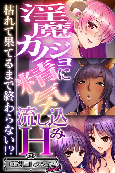 淫魔カノジョに精気流し込みH 〜枯れて果てるまで終わらない！？〜【CG集コレクション ミニ】❤大人のSEXY絵本|3,168円
