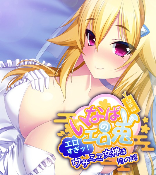 いなばのエロ兎 総集編〜エロすぎッ！ウサミミ女神は俺の嫁〜❤大人のSEXY絵本|2,090円