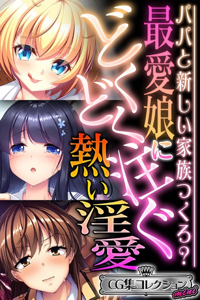 最愛娘にどくどく注ぐ熱い淫愛 〜パパと新しい家族つくろ？〜【CG集コレクション ミニ】❤大人のSEXY絵本|3,168円