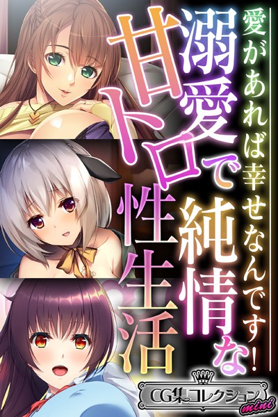 溺愛で純情な甘トロ性生活 〜愛があれば幸せなんです！〜【CG集コレクション ミニ】❤大人のSEXY絵本|3,168円