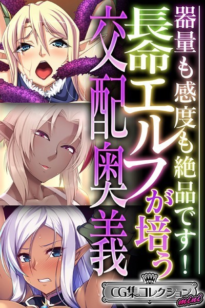 長命エルフが培う交配奥義 〜器量も感度も絶品です！〜【CG集コレクション ミニ】❤大人のSEXY絵本|3,168円