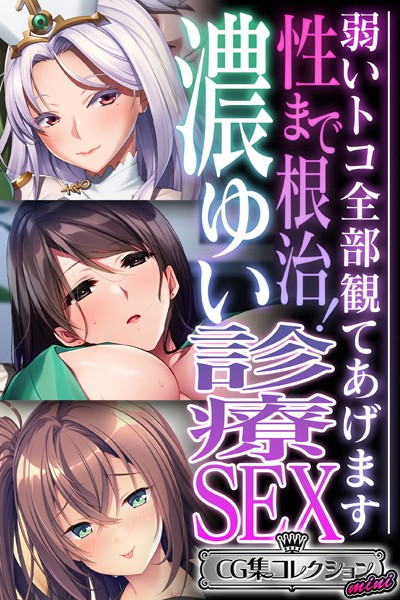 性まで根治！濃ゆい診療SEX 〜弱いトコ全部観てあげます〜【CG集コレクション ミニ】❤大人のSEXY絵本|3,168円