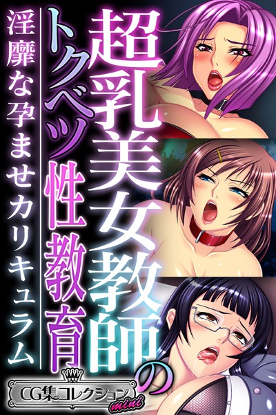 超乳美女教師のトクベツ性教育 〜淫靡な×××カリキュラム〜【CG集コレクション ミニ】❤大人のSEXY絵本|3,168円