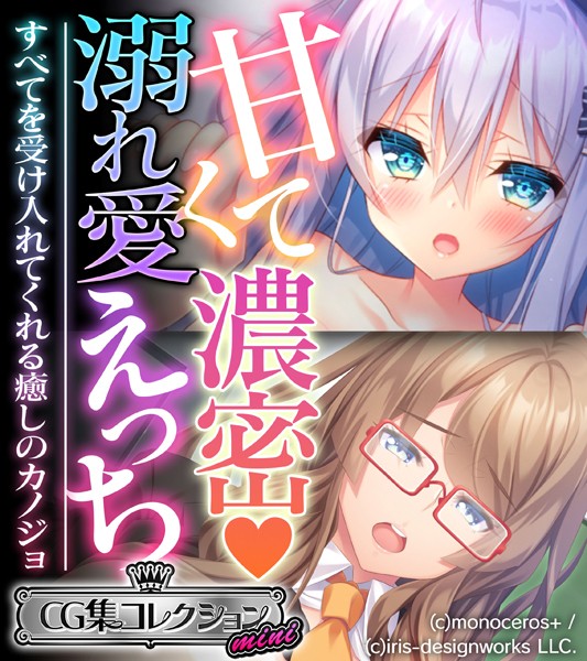 甘くて濃密 溺れ愛えっち 〜すべてを受け入れてくれる癒しのカノジョ〜【CG集コレクション ミニ】❤大人のSEXY絵本|2,112円