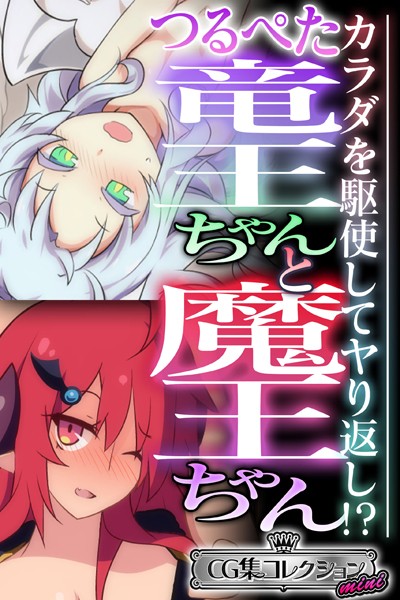 つるぺた竜王ちゃんと魔王ちゃん 〜カラダを駆使してヤり返し！？〜【CG集コレクション ミニ】❤大人のSEXY絵本|2,112円