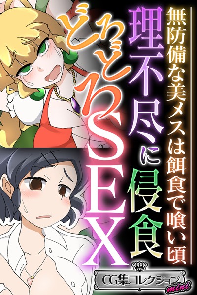 理不尽に侵食どろどろSEX 〜無防備な美メスは餌食で喰い頃〜【CG集コレクション ミニ】❤大人のSEXY絵本|2,112円