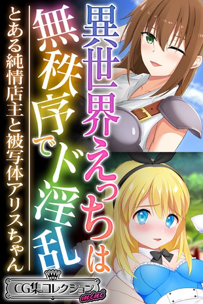 異世界えっちは無秩序でド淫乱 〜とある純情店主と被写体アリスちゃん〜【CG集コレクション ミニ】❤大人のSEXY絵本|2,112円