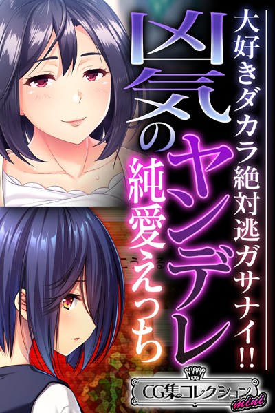 凶気のヤンデレ純愛えっち 〜大好きダカラ絶対逃ガサナイ！！〜【CG集コレクション ミニ】❤大人のSEXY絵本|2,112円