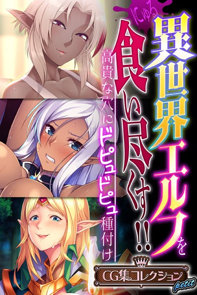 異世界エルフを食い尽くす！！ 〜高貴な穴にドピュドピュ種付け〜【CG集コレクション プチ】❤大人のSEXY絵本|3,168円