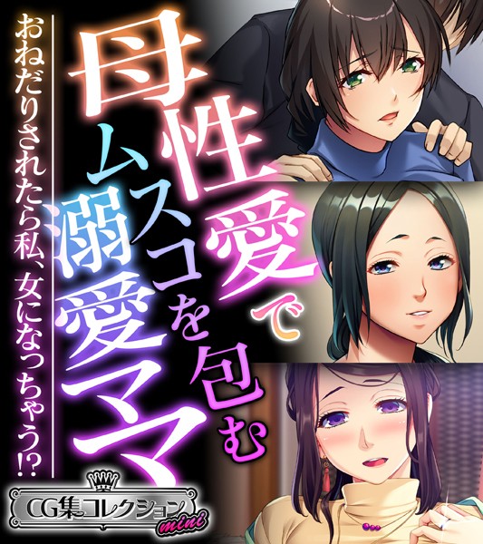 母性愛でムスコを包む溺愛ママ 〜おねだりされたら私、女になっちゃう！？〜【CG集コレクション ミニ】❤大人のSEXY絵本|3,168円
