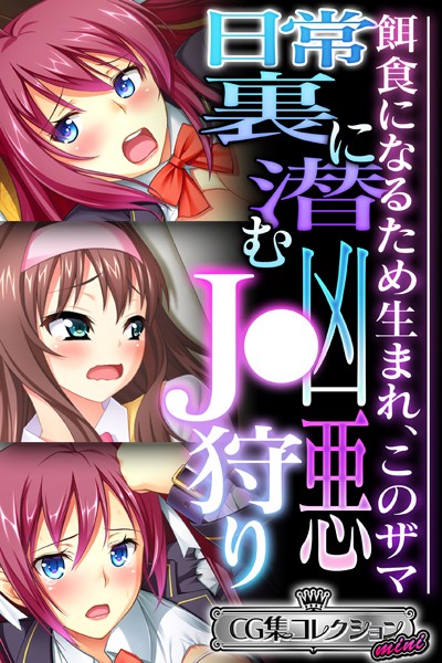 日常裏に潜む凶悪●●狩り 〜餌食になるため生まれ、このザマ〜【CG集コレクション ミニ】❤大人のSEXY絵本|3,168円