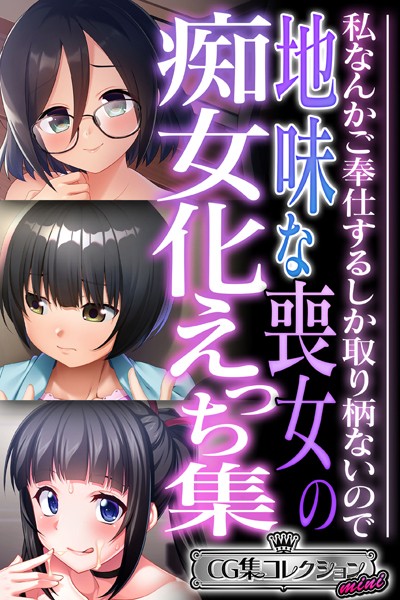地味な喪女の痴女化えっち集 〜私なんかご奉仕するしか取り柄ないので〜【CG集コレクション ミニ】❤大人のSEXY絵本|3,168円