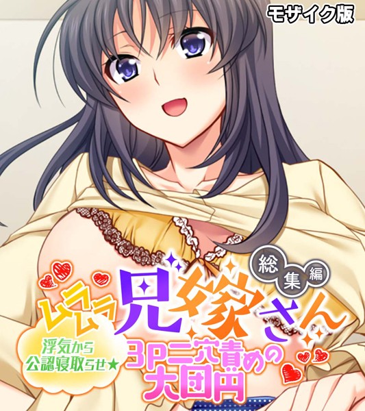 ムラムラ兄嫁さん 総集編 〜浮気から公認寝取らせ☆3P二穴責めの大団円〜 モザイク版❤大人のSEXY絵本|2,090円