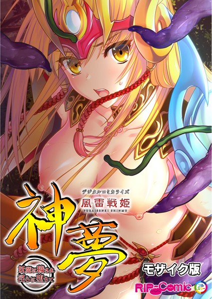 風雷戦姫 神夢 デジタルコミカライズ 〜妖魔に穢され淫らに堕ちて〜 モザイク版❤BENETTY|2,222円