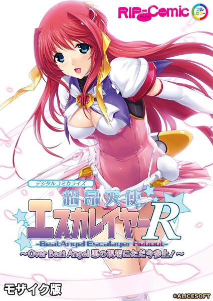超昂天使エスカレイヤー・リブート デジタルコミカライズ 〜Over Beat Angel 悪の現場にただ今参上！〜 モザイク版❤BENETTY|2,772円