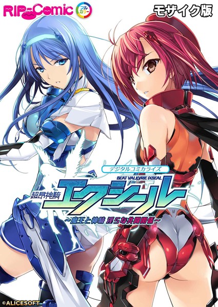 超昂神騎エクシール デジタルコミカライズ 〜魔王と神騎 淫らな共闘関係〜 モザイク版❤BENETTY|2,772円