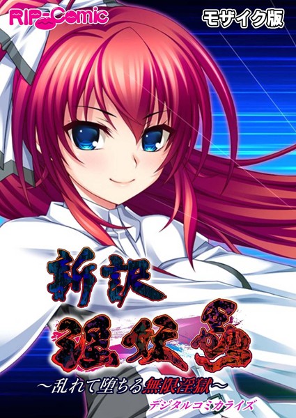新訳 淫妖蟲 デジタルコミカライズ 〜乱れて堕ちる無限淫獄〜モザイク版❤BENETTY|2,222円