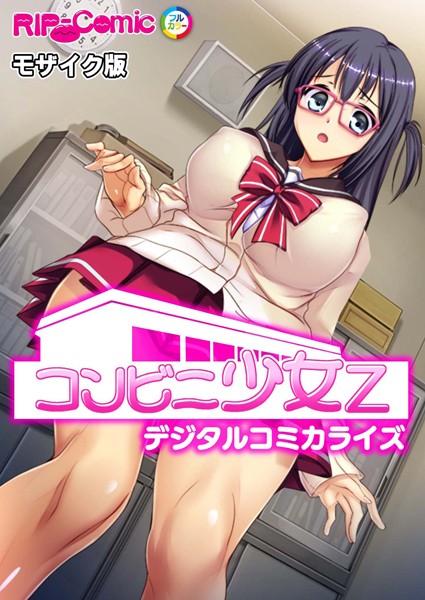 コンビニ少女Z デジタルコミカライズ モザイク版❤BENETTY|2,090円