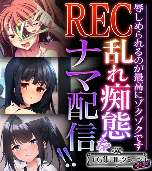 REC 乱れ痴態をナマ配信！！ 〜辱しめられるのが最高にゾクゾクです〜【CG集コレクション ミニ】❤大人のSEXY絵本|3,168円