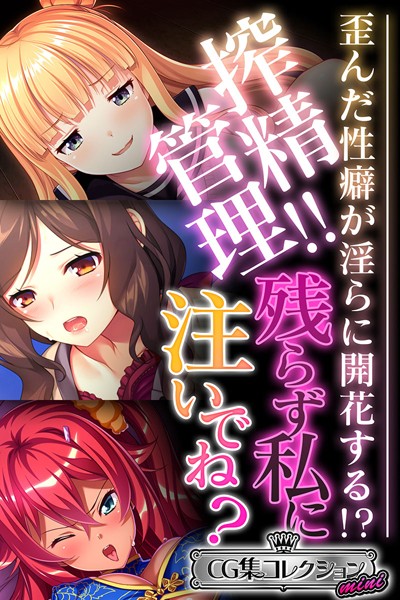 搾精管理！！残らず私に注いでね？ 〜歪んだ性癖が淫らに開花する！？〜【CG集コレクション ミニ】❤大人のSEXY絵本|3,168円