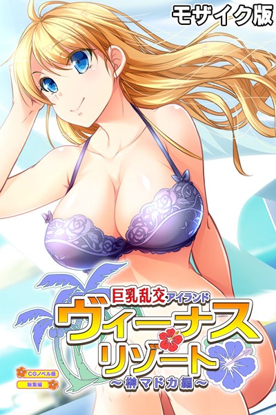 ヴィーナスリゾート 巨乳乱交アイランド 榊マドカ編 CGノベル版 総集編 モザイク版❤大人のSEXY絵本|2,090円