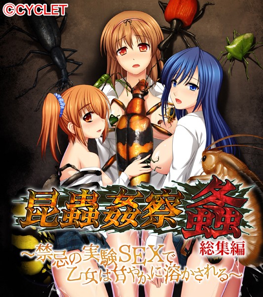 昆蟲姦察 螽 総集編 〜禁忌の実験SEXで乙女は甘やかに溶かされる〜❤大人のSEXY絵本|2,090円