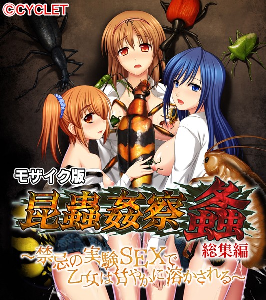 昆蟲姦察 螽 総集編 〜禁忌の実験SEXで乙女は甘やかに溶かされる〜 モザイク版❤大人のSEXY絵本|2,090円