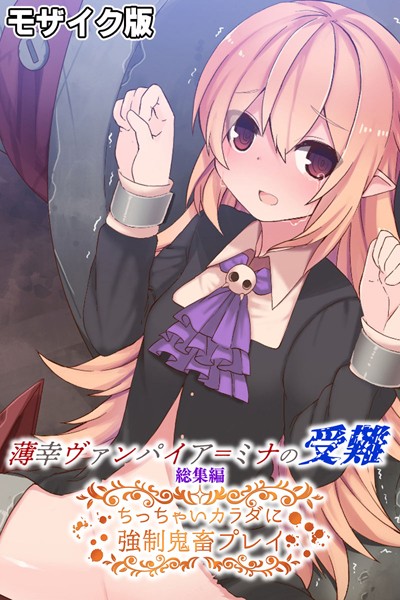 薄幸ヴァンパイア=ミナの受難 総集編 〜ちっちゃいカラダに強●鬼畜プレイ〜 モザイク版❤大人のSEXY絵本|2,090円