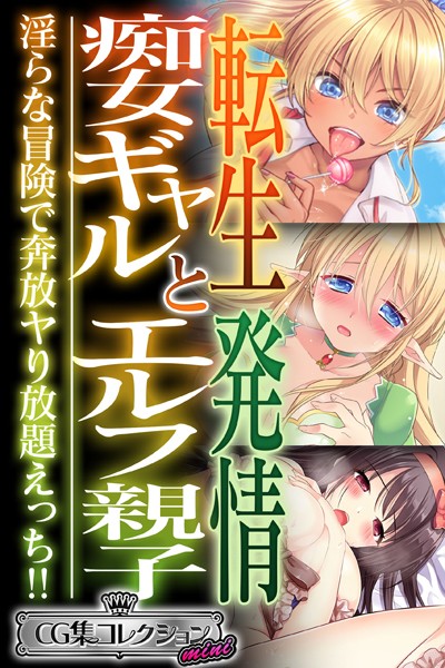 転生痴女ギャルと発情エルフ親子〜淫らな冒険で奔放ヤり放題えっち！！〜【CG集コレクション ミニ】❤大人のSEXY絵本|3,168円