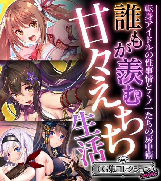 誰もが羨む甘々えちち生活〜転身アイドルの性事情とくノ一たちの房中術〜【CG集コレクション ミニ】❤大人のSEXY絵本|3,168円