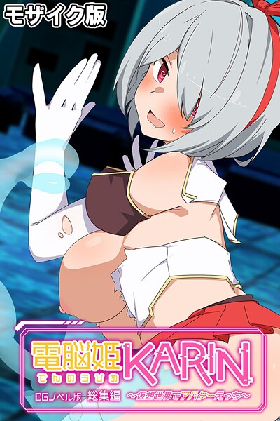 電脳姫KARIN CGノベル版 〜仮想世界でアバターえっち〜 総集編 モザイク版❤大人のSEXY絵本|2,090円